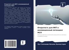 Bookcover of Открытость для ИКТ и инновационный потенциал МСП