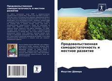 Bookcover of Продовольственная самодостаточность и местное развитие