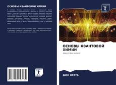 Bookcover of ОСНОВЫ КВАНТОВОЙ ХИМИИ