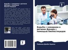 Bookcover of Борьба с комарами в регионе Дакара с помощью биопестицидов