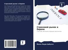 Bookcover of Страховой рынок в Европе