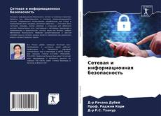 Capa do livro de Сетевая и информационная безопасность 