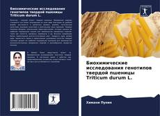 Bookcover of Биохимические исследования генотипов твердой пшеницы Triticum durum L.
