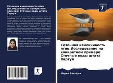 Portada del libro de Сезонная изменчивость птиц Исследование на конкретном примере: Сточные воды штата Хартум