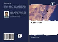 Buchcover von К зоологии