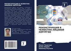 Capa do livro de РЕКОНСТРУКЦИЯ В ЧЕЛЮСТНО-ЛИЦЕВОЙ ХИРУРГИИ 