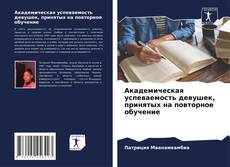 Bookcover of Академическая успеваемость девушек, принятых на повторное обучение