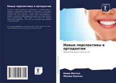 Capa do livro de Новые перспективы в ортодонтии 