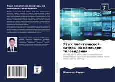 Обложка Язык политической сатиры на немецком телевидении