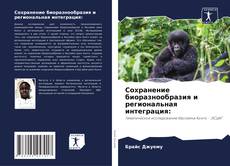 Buchcover von Сохранение биоразнообразия и региональная интеграция: