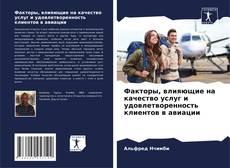 Portada del libro de Факторы, влияющие на качество услуг и удовлетворенность клиентов в авиации