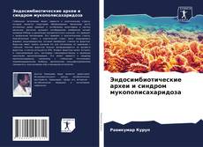 Buchcover von Эндосимбиотические археи и синдром мукополисахаридоза