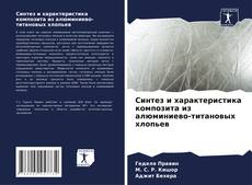 Capa do livro de Синтез и характеристика композита из алюминиево-титановых хлопьев 