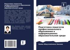 Подготовка педагогов профессионального образования в информационно-образовательной среде kitap kapağı