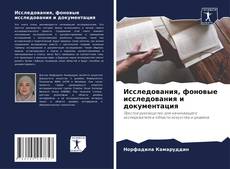 Bookcover of Исследования, фоновые исследования и документация