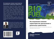Bookcover of Исследование влияния характеристик распыления в дизельных двигателях