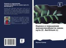 Buchcover von Оценка и повышение жизнеспособности семян нута (C. Aeritinum L)