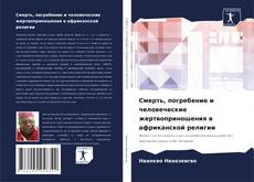 Portada del libro de Смерть, погребение и человеческие жертвоприношения в африканской религии