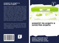 Couverture de КОМИТЕТ ПО АУДИТУ И КАЧЕСТВО АУДИТА