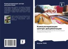 Buchcover von Компьютеризация центра документации