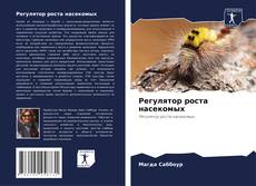 Buchcover von Регулятор роста насекомых