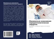 Bookcover of Минимально инвазивная пародонтологическая хирургия