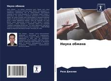 Bookcover of Наука обмана