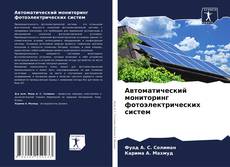 Buchcover von Автоматический мониторинг фотоэлектрических систем