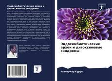 Capa do livro de Эндосимбиотические археи и дигоксиновые синдромы 