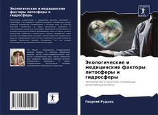 Capa do livro de Экологические и медицинские факторы литосферы и гидросферы 