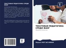 Buchcover von ТЕКСТОВАЯ ПЕДАГОГИКА СРЕДИ ФАНГ