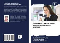 Bookcover of Расстройства височно-нижнечелюстного сустава
