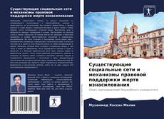 Buchcover von Существующие социальные сети и механизмы правовой поддержки жертв изнасилования