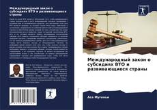 Bookcover of Международный закон о субсидиях ВТО и развивающиеся страны