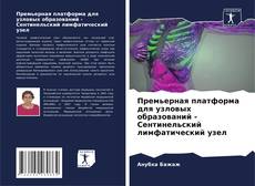 Portada del libro de Премьерная платформа для узловых образований - Сентинельский лимфатический узел