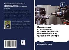 Bookcover of Применение комплексного производственного обслуживания на фрезерном центре