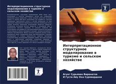 Bookcover of Интерпретационное структурное моделирование в туризме и сельском хозяйстве