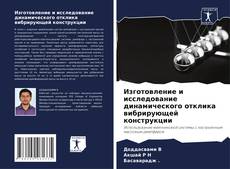 Bookcover of Изготовление и исследование динамического отклика вибрирующей конструкции