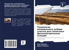 Copertina di Технология оптимального выбора участка для солнечных фотоэлектрических станций