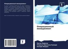 Buchcover von Операционный менеджмент