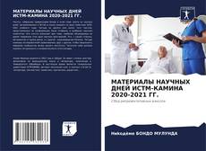 МАТЕРИАЛЫ НАУЧНЫХ ДНЕЙ ИСТМ-КАМИНА 2020-2021 ГГ. kitap kapağı