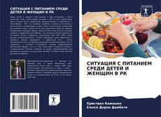Borítókép a  СИТУАЦИЯ С ПИТАНИЕМ СРЕДИ ДЕТЕЙ И ЖЕНЩИН В РК - hoz