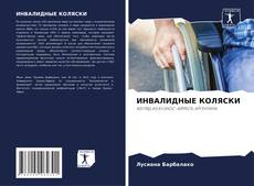 Borítókép a  ИНВАЛИДНЫЕ КОЛЯСКИ - hoz