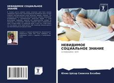 Buchcover von НЕВИДИМОЕ СОЦИАЛЬНОЕ ЗНАНИЕ