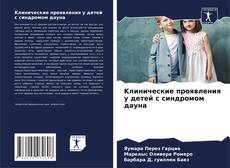 Buchcover von Kлинические проявления у детей с синдромом дауна