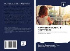 Borítókép a  Налоговые льготы в Португалии - hoz