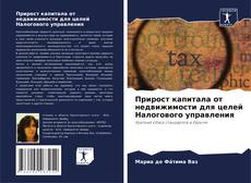 Buchcover von Прирост капитала от недвижимости для целей Налогового управления