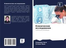 Bookcover of Клинические исследования