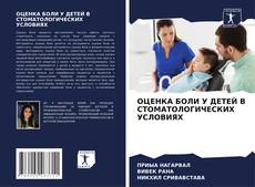Borítókép a  ОЦЕНКА БОЛИ У ДЕТЕЙ В СТОМАТОЛОГИЧЕСКИХ УСЛОВИЯХ - hoz