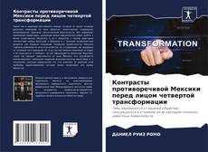 Borítókép a  Контрасты противоречивой Мексики перед лицом четвертой трансформации - hoz